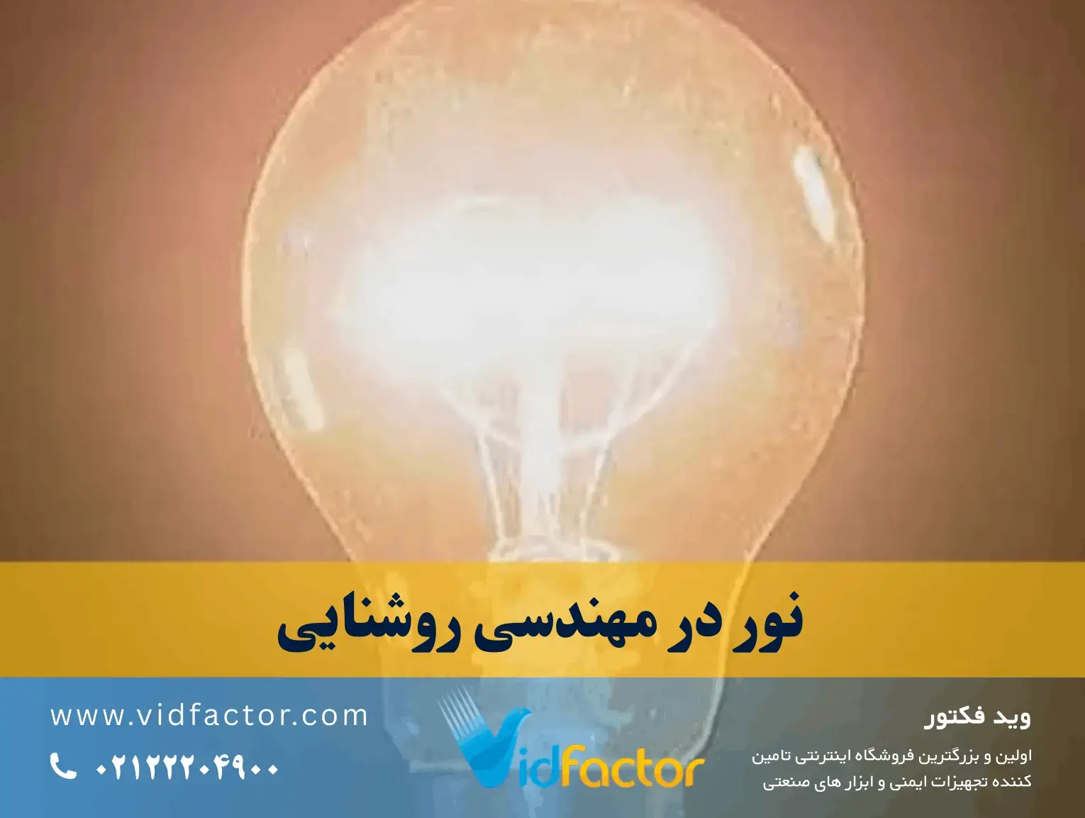 شناخت نورو روشنایی