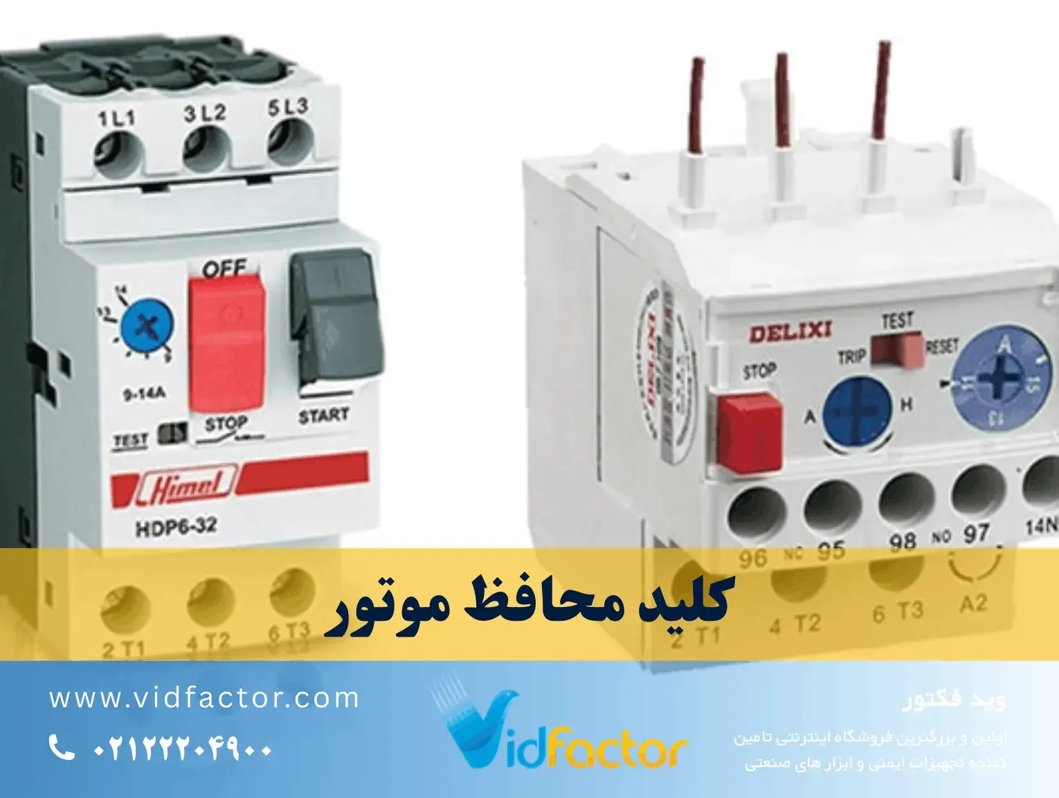 کلید محافظ موتور چیست و چگونه از الکتروموتور محافظت می‌کند؟