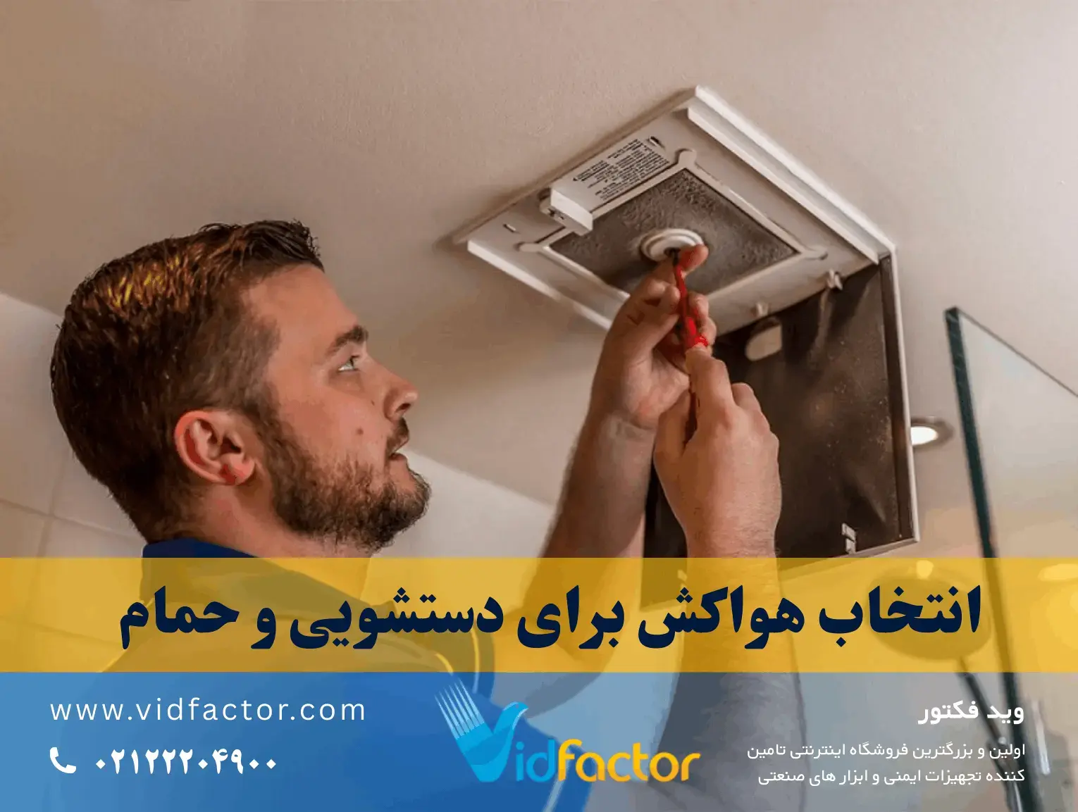 انتخاب هواکش برای دستشویی و حمام  خانگی