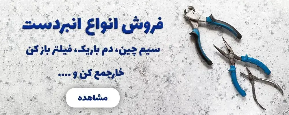 خرید انبردست