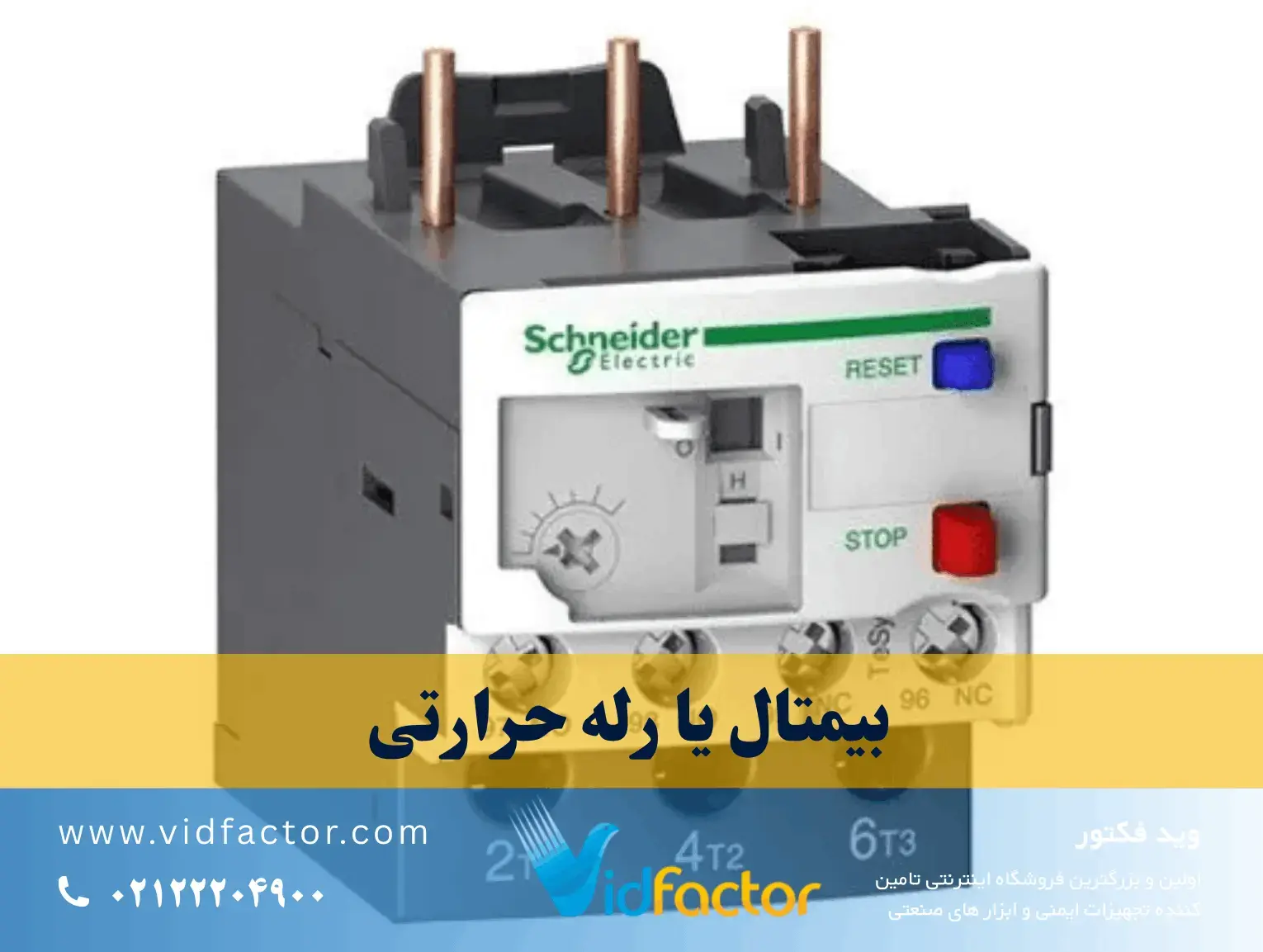 بیمتال یا رله حرارتی