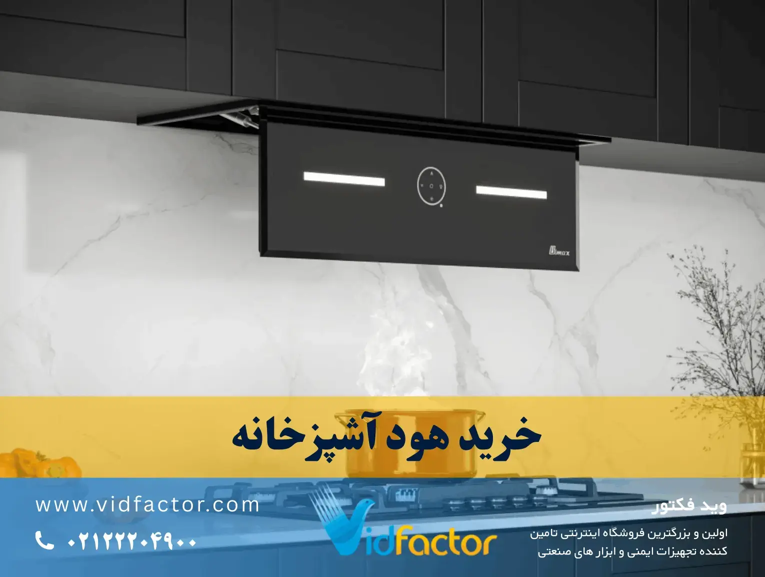 انتخاب هود آشپزخانه  خانگی