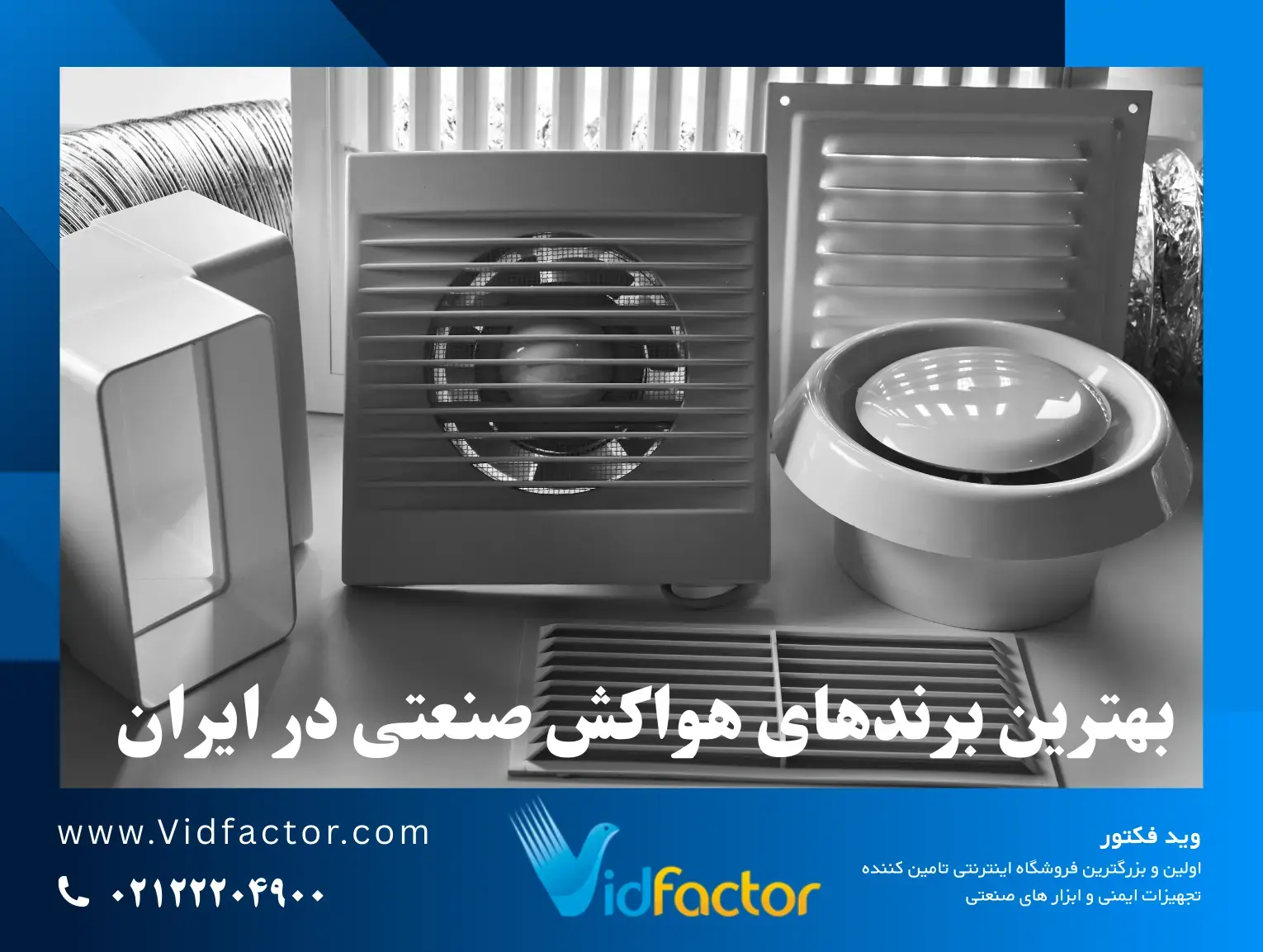 بهترین برندهای هواکش صنعتی در ایران