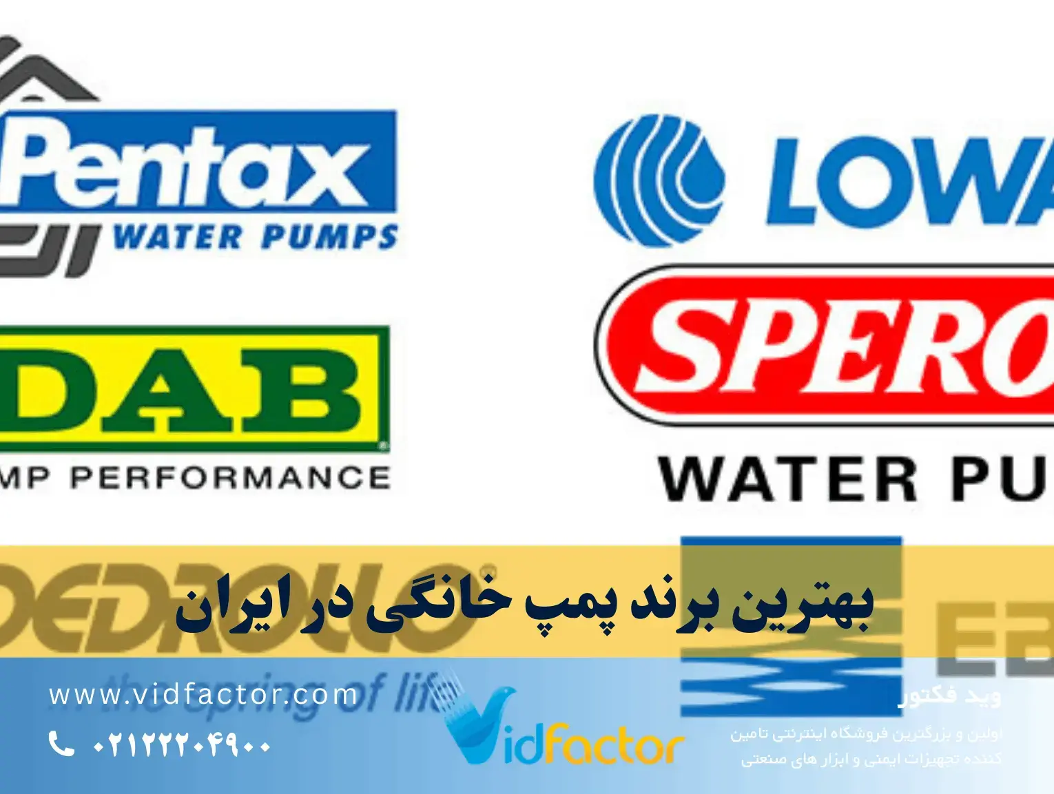 بهترین برند پمپ آب خانگی در ایران