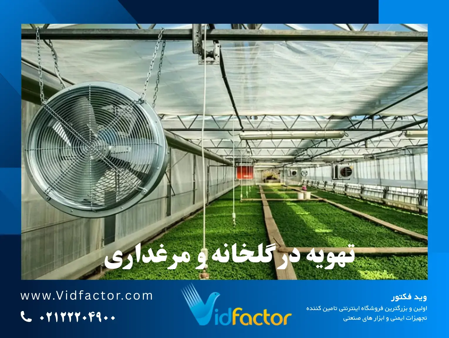 بهترین هواکش برای گلخانه و مرغداری چیست؟ انتخاب درست در 5 دقیقه