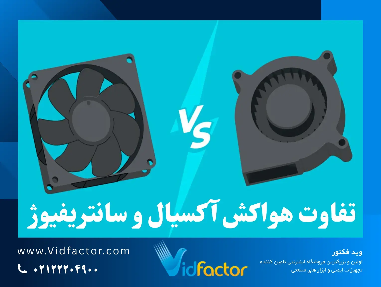 تفاوت هواکش آکسیال و سانتریفیوژ