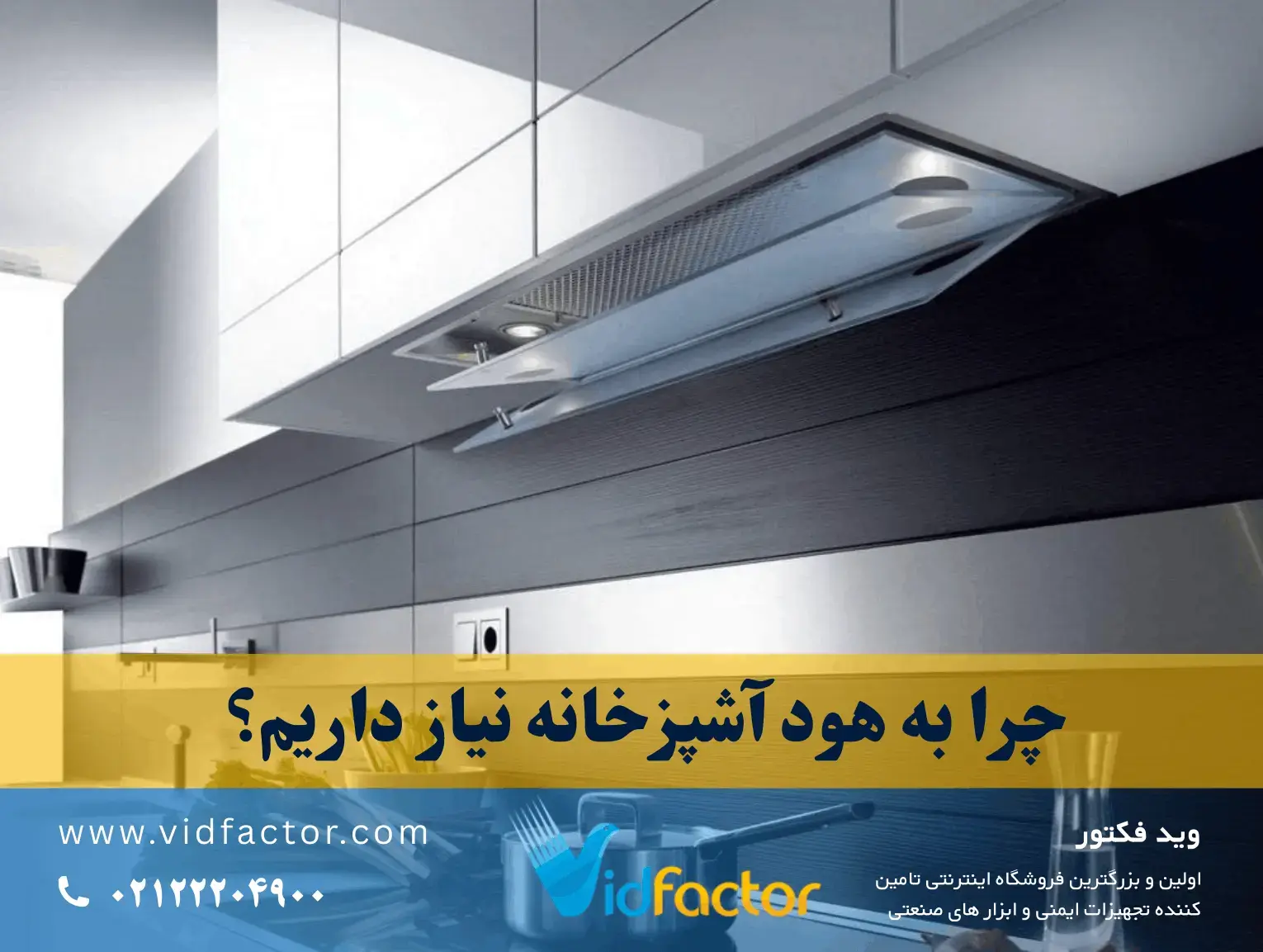 چرا وجود هود آشپزخانه برای تهویه و بهداشت ضروری است؟