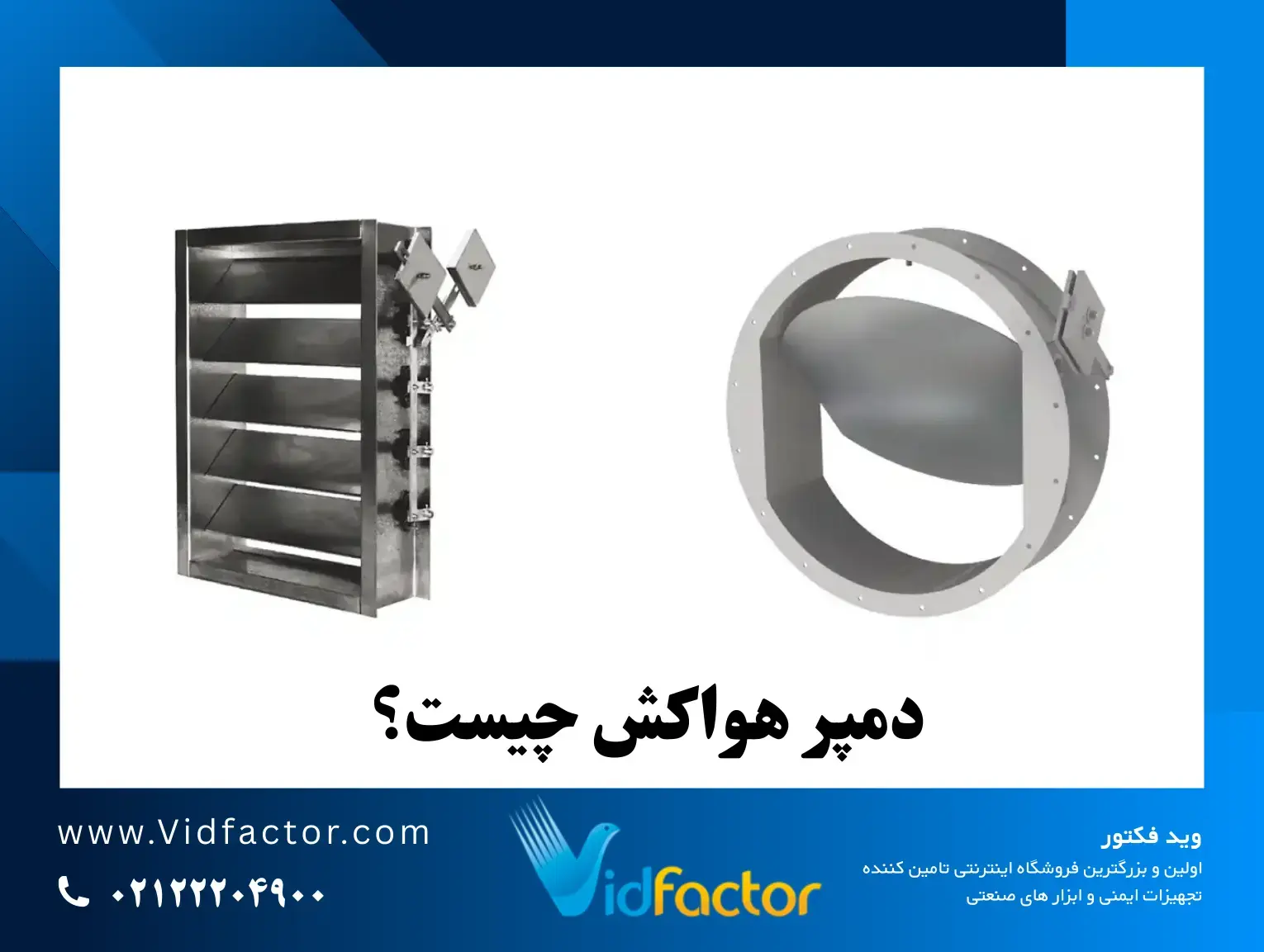 دمپر هواکش چیست و چرا نبودش باعث برگشت بوی بد می‌شود؟