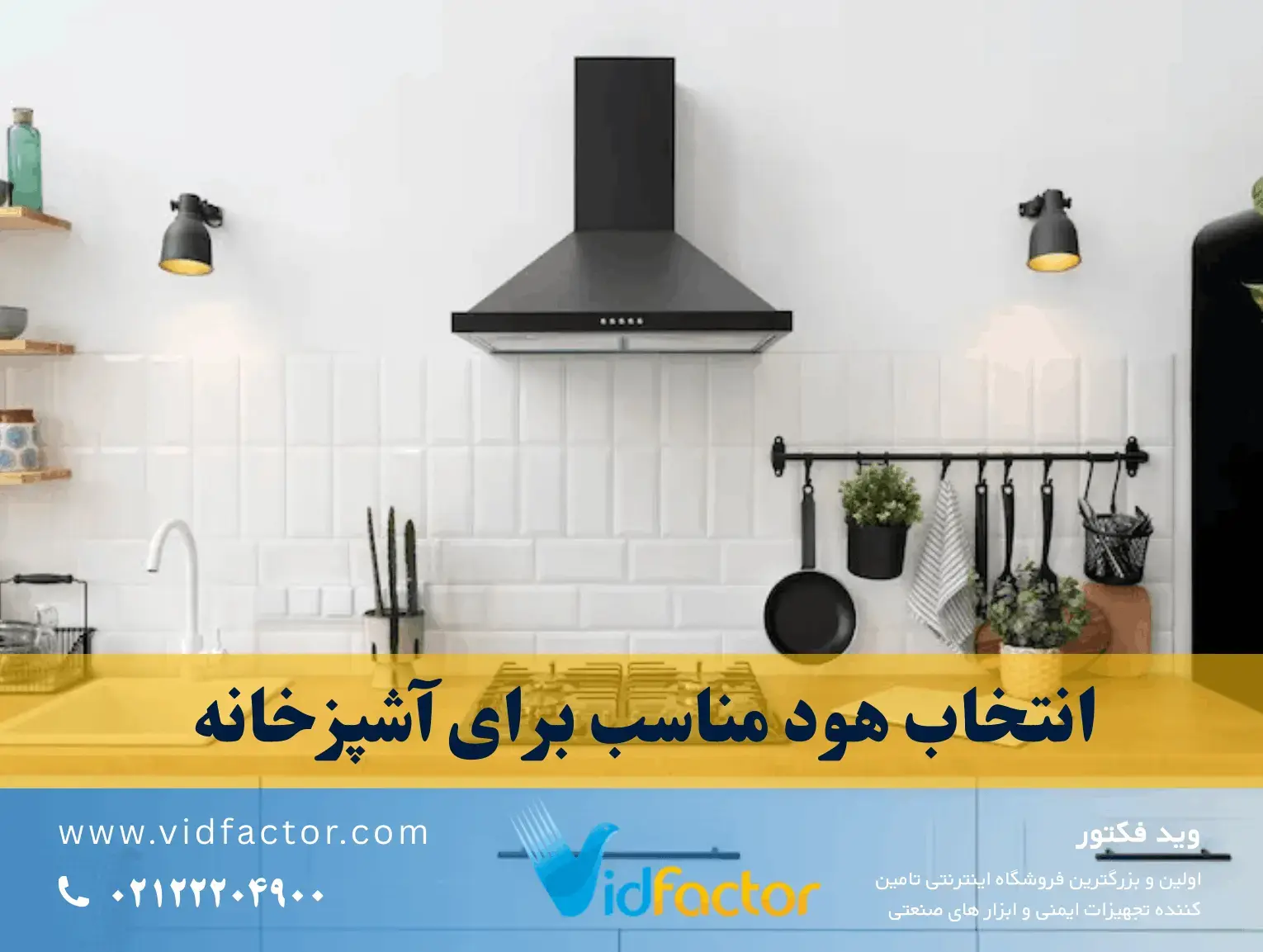 انتخاب هود مناسب برای آشپزخانه