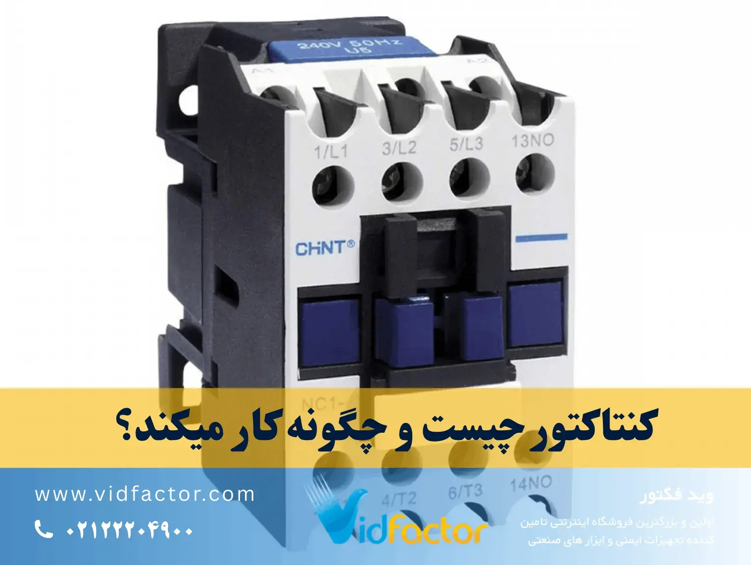 کنتاکتور چیست و چگونه کار میکند؟