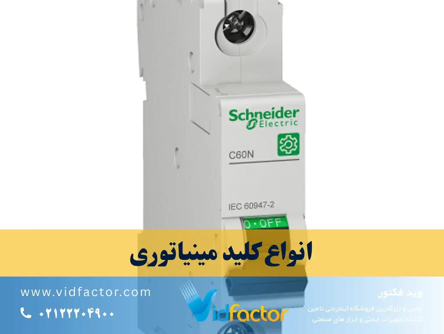 کلیدهای مینیاتوری