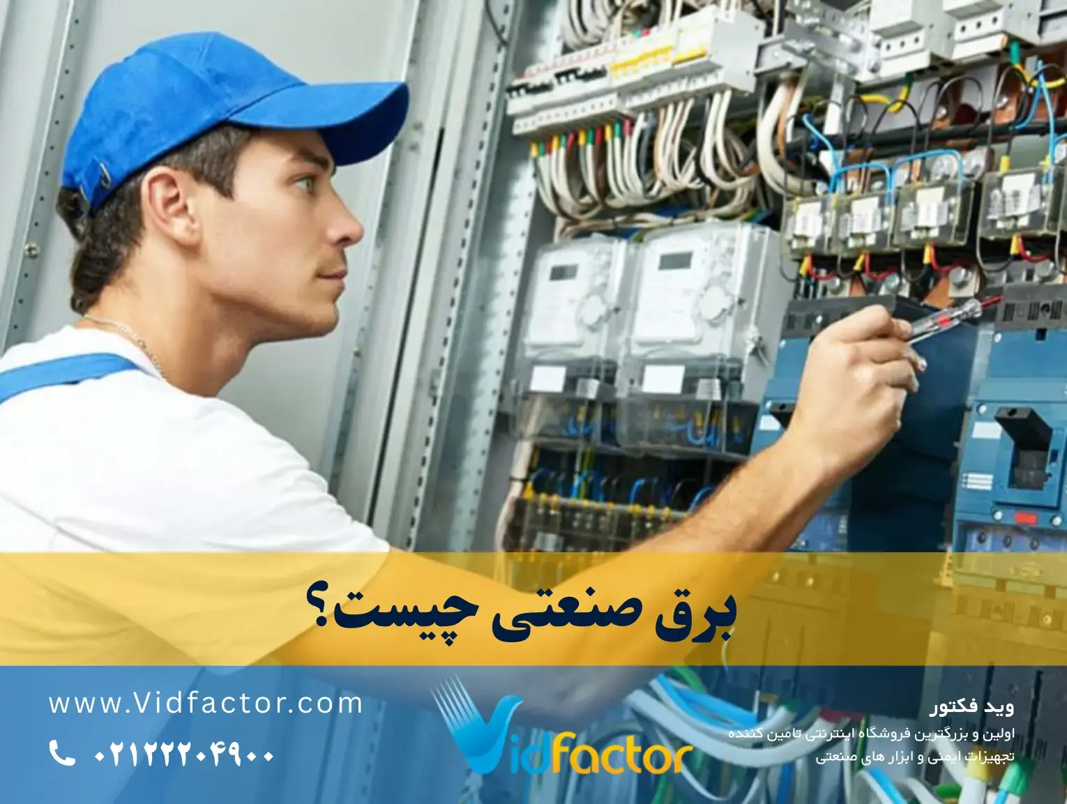 برق صنعتی چیست و مبانی آن کدام است؟