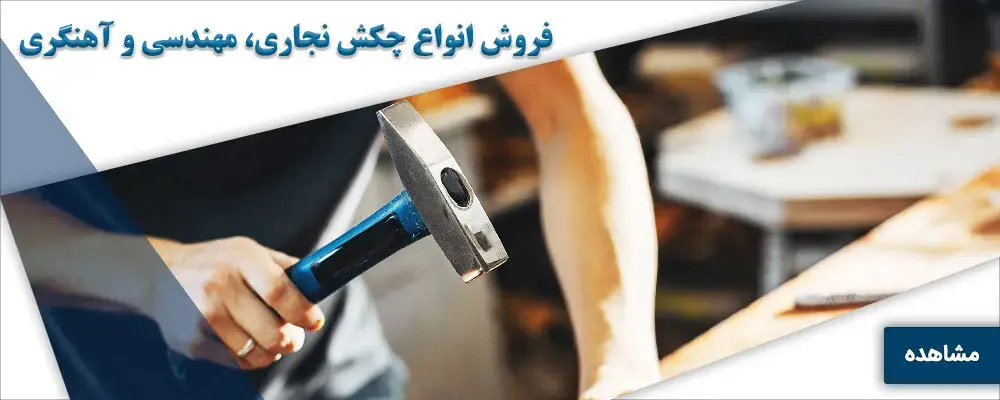 خرید انواع چکش