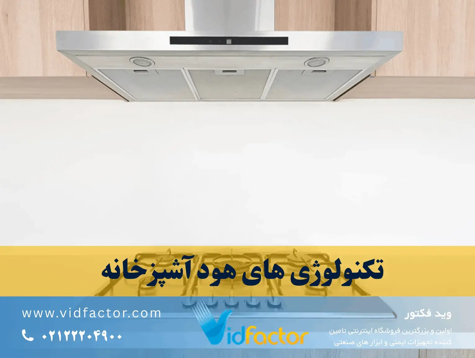 تکنولوژی های هود آشپزخانه