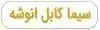 سیما کابل انوشه