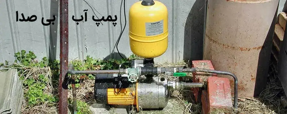 نمایی از یک پمپ آب خانگی بی صدای نصب شده در منزل مسکونی