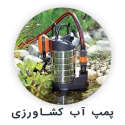 پمپ آب کشاورزی