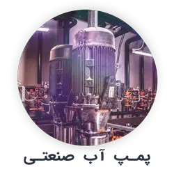 پمپ آب صنعتی