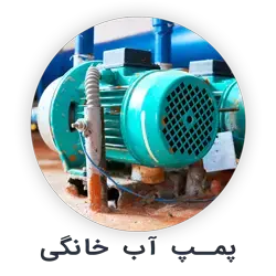 پمپ آب خانگی با قیمت مناسب