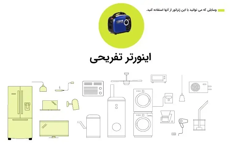 اینورتر تفریحی