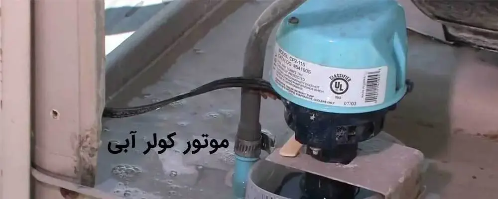 نمایی نزدیک از یک موتور کولر آبی در درون کولر