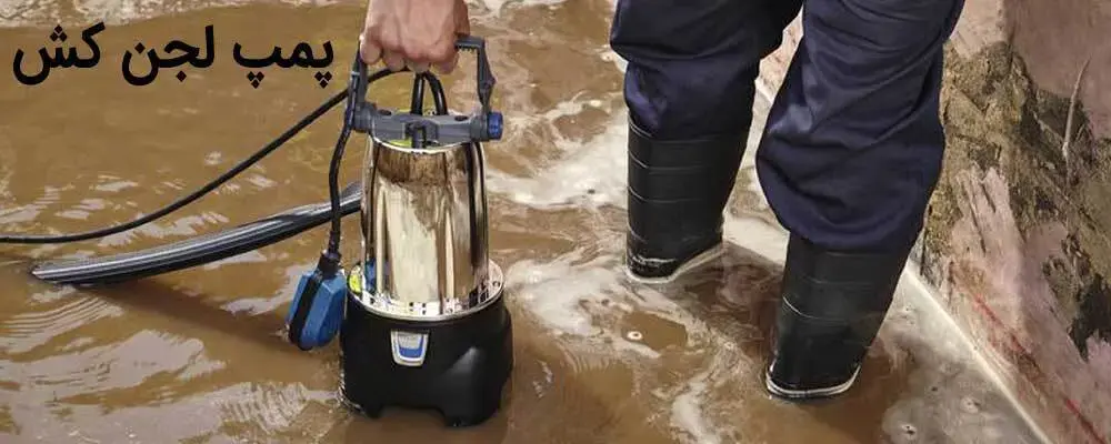 استفاده از پمپ لجن کش برای تجلیه سیال های دارای ناخالصی و غلیط