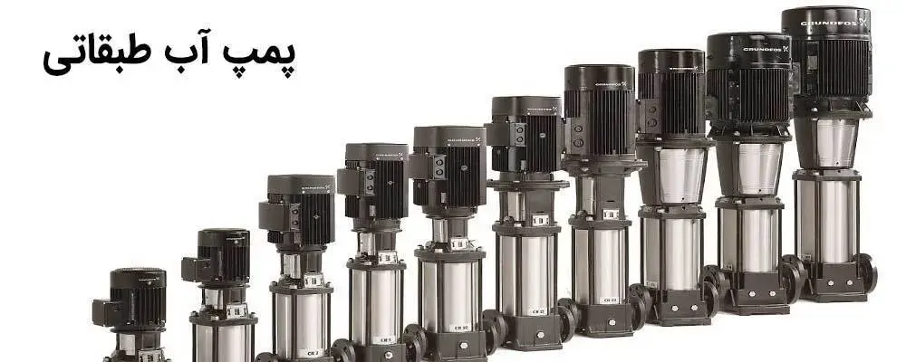 تصویر چند نوع پمپ آب طبقاتی عمودی با توان های مختلف