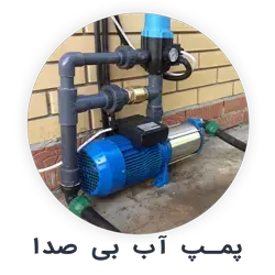 پمپ آب بی صدا و کم صدا