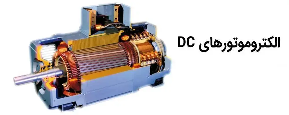 تصویر یک الکتروموتور جریان مستقیم DC 