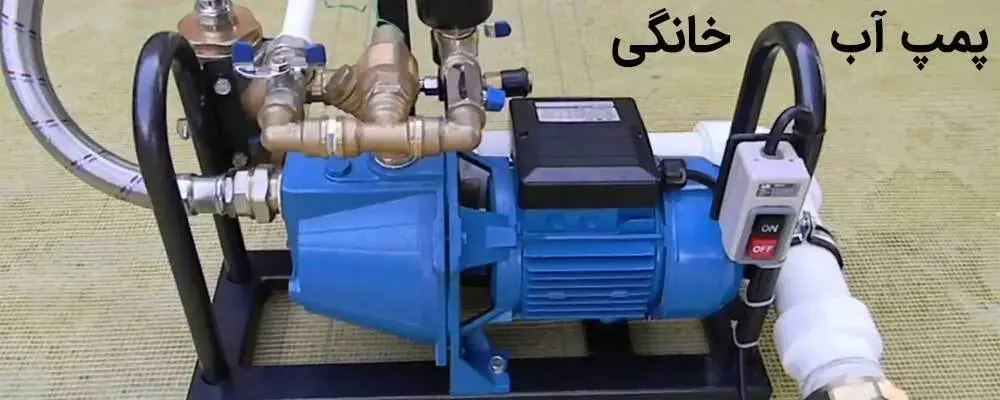 نمایی از پمپ آب خانگی با حجمی کوچک و دارای توان مورد نیاز برای مصارف مختلف ساختمانی