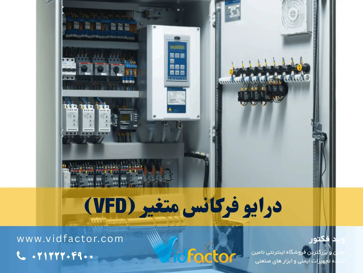 درایو فرکانس متغیر (VFD) چیست؟ درایو فرکانس متغیر VFD صنعتی داخل تابلو برق