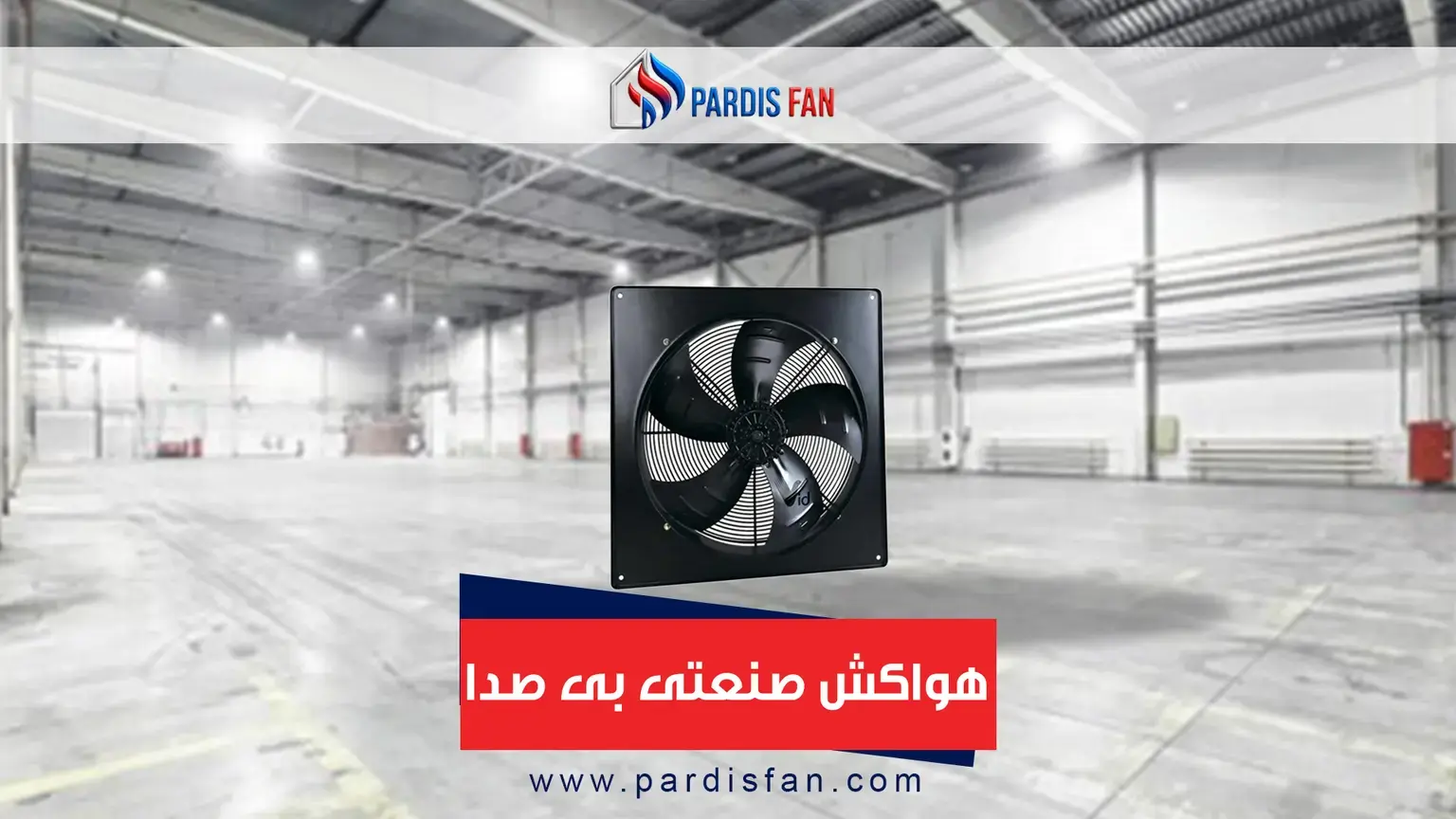 راهنمای خرید هواکش صنعتی بی صدا از ویدفکتور