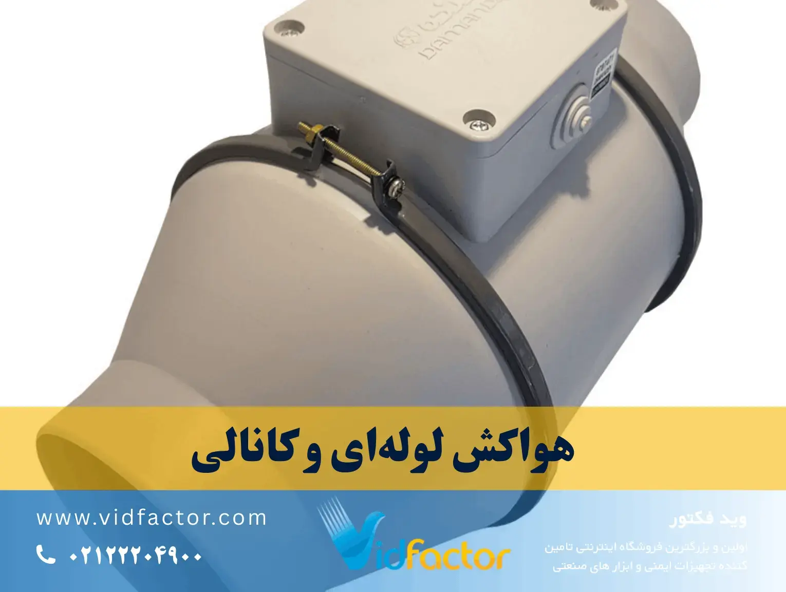 پروانه فن محوری صنعتی با پره‌های آلومینیومی