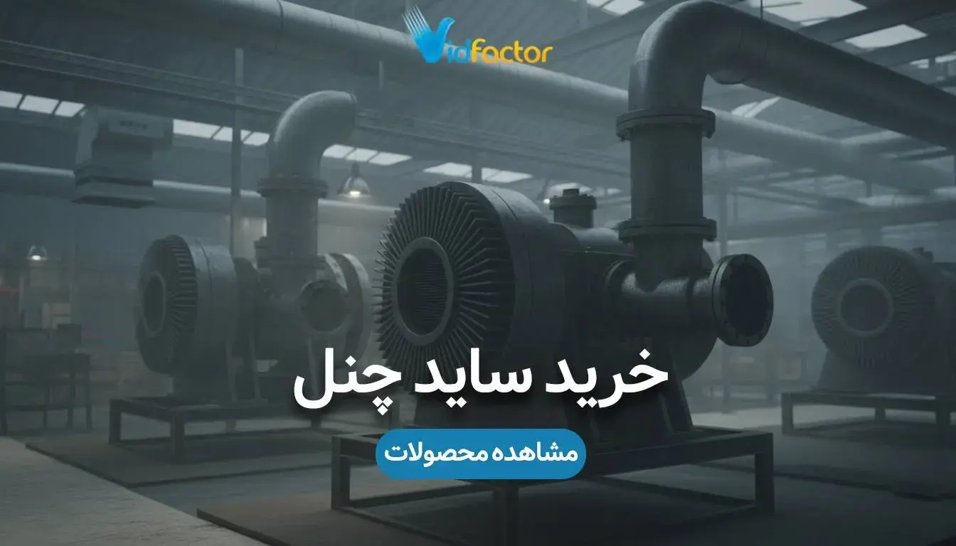 خرید سایدچنل