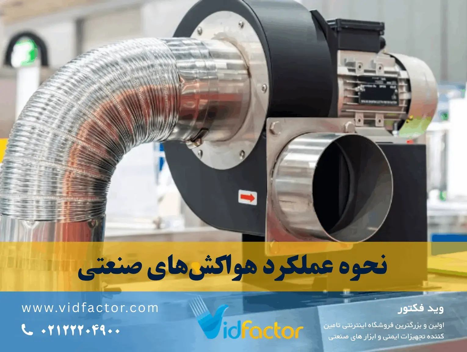 نحوه عملکرد هواکشهای صنعتی سیستم تهویه صنعتی در سالن کارگاه