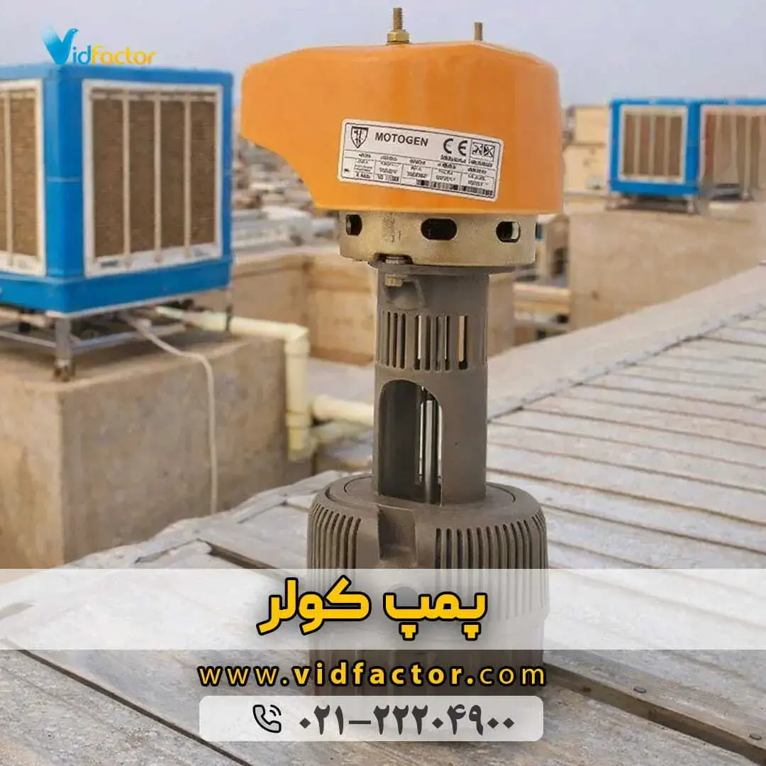 خرید پمپ کولر آبی خرید پمپ کولر آبی با قیمت مناسب از ویدفکتور