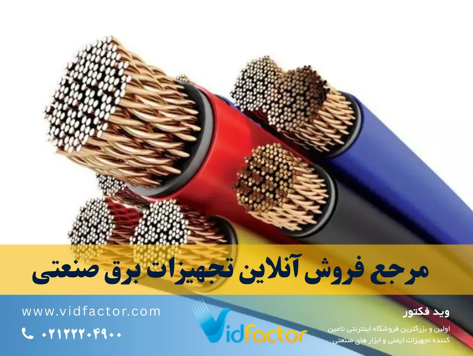  ویدفکتور، مرجع فروش آنلاین تجهیزات برق صنعتی
