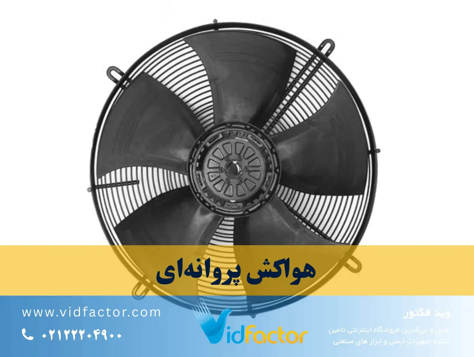 هواکش پروانهای هواکش صنعتی بزرگ مخصوص سوله فلزی