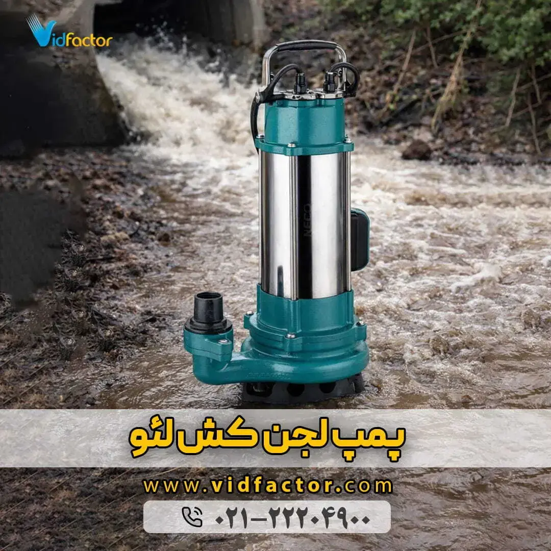  خرید پمپ لجن کش با قیمت مناسب از مجموعه ویدفکتور