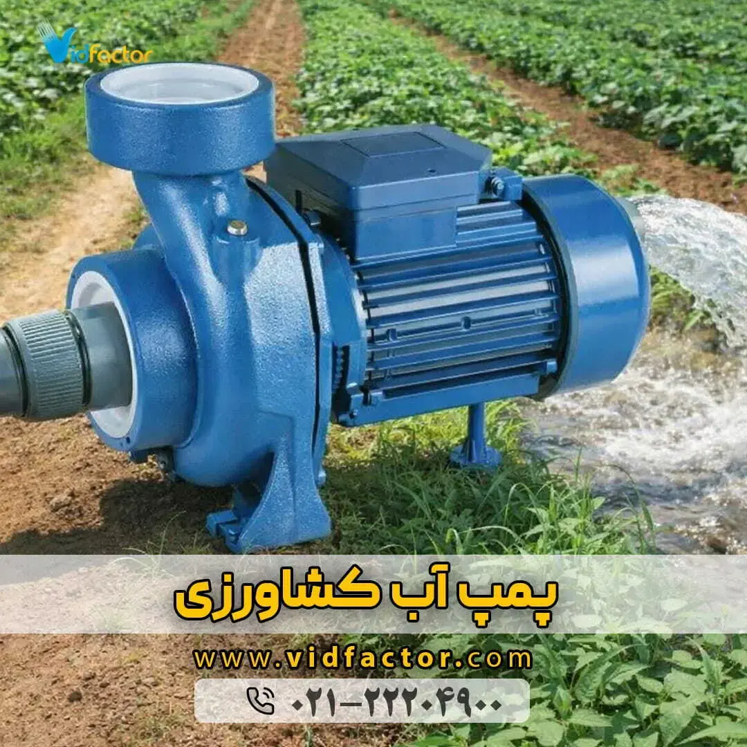 خرید پمپ آب کشاورزی با قیمت مناسب به همراه ضمانت کیفیت ویدفکتور