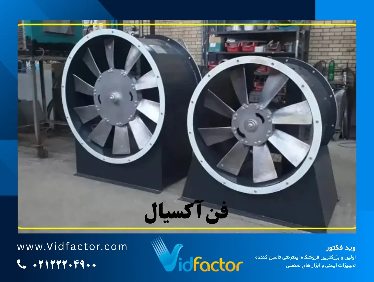 فن آکسیال تفاوت هواکش آکسیال و سانتریفیوژ برای پارکینگ، سوله و کارخانه