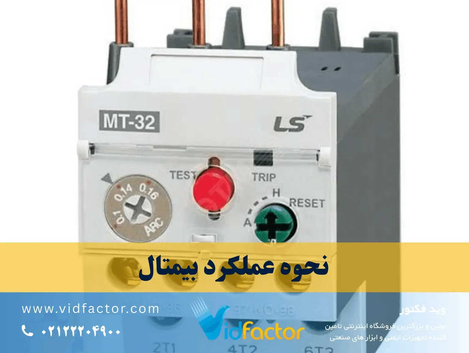 ساختار داخلی بیمتال یا رله حرارتی