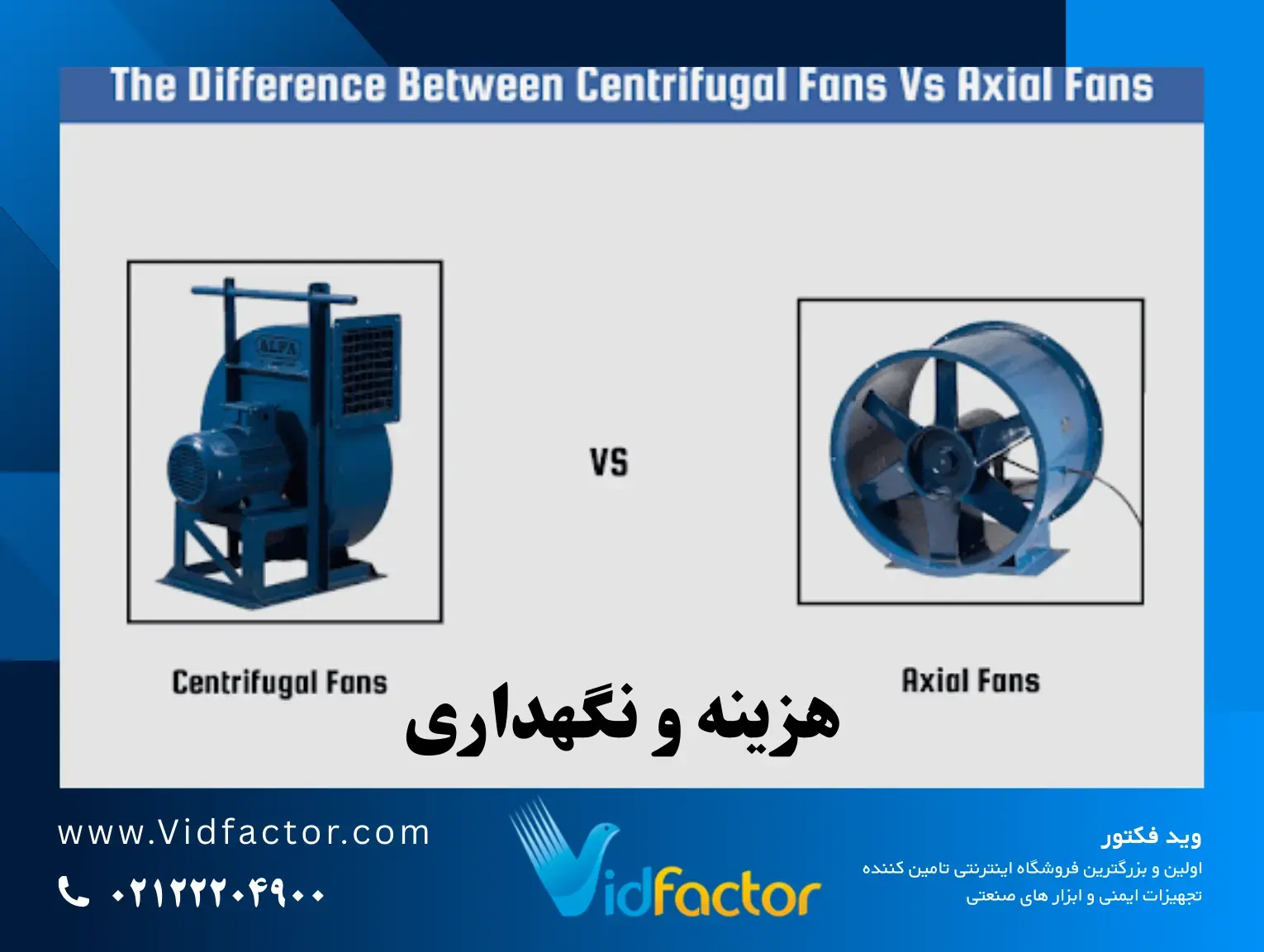 تفاوت هواکش آکسیال و سانتریفیوژ