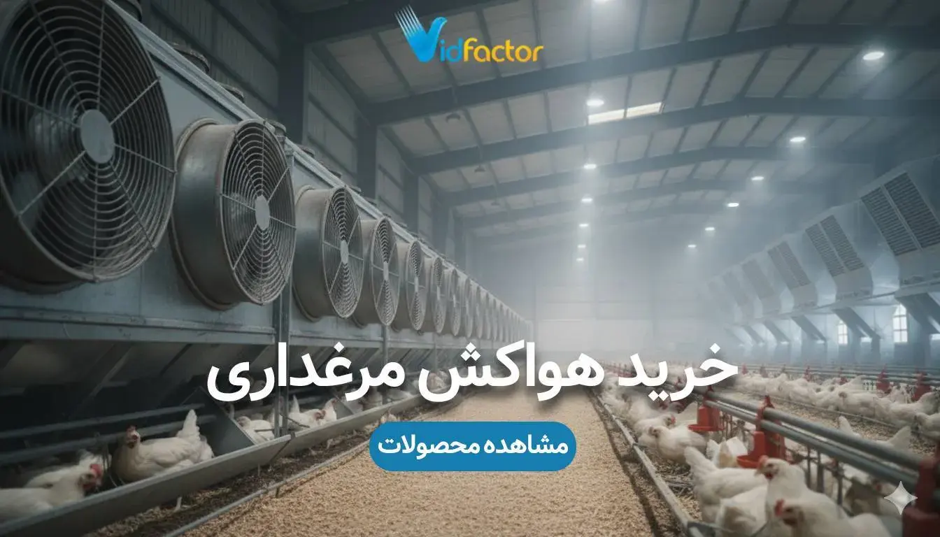 خرید هواکش مرغداری 