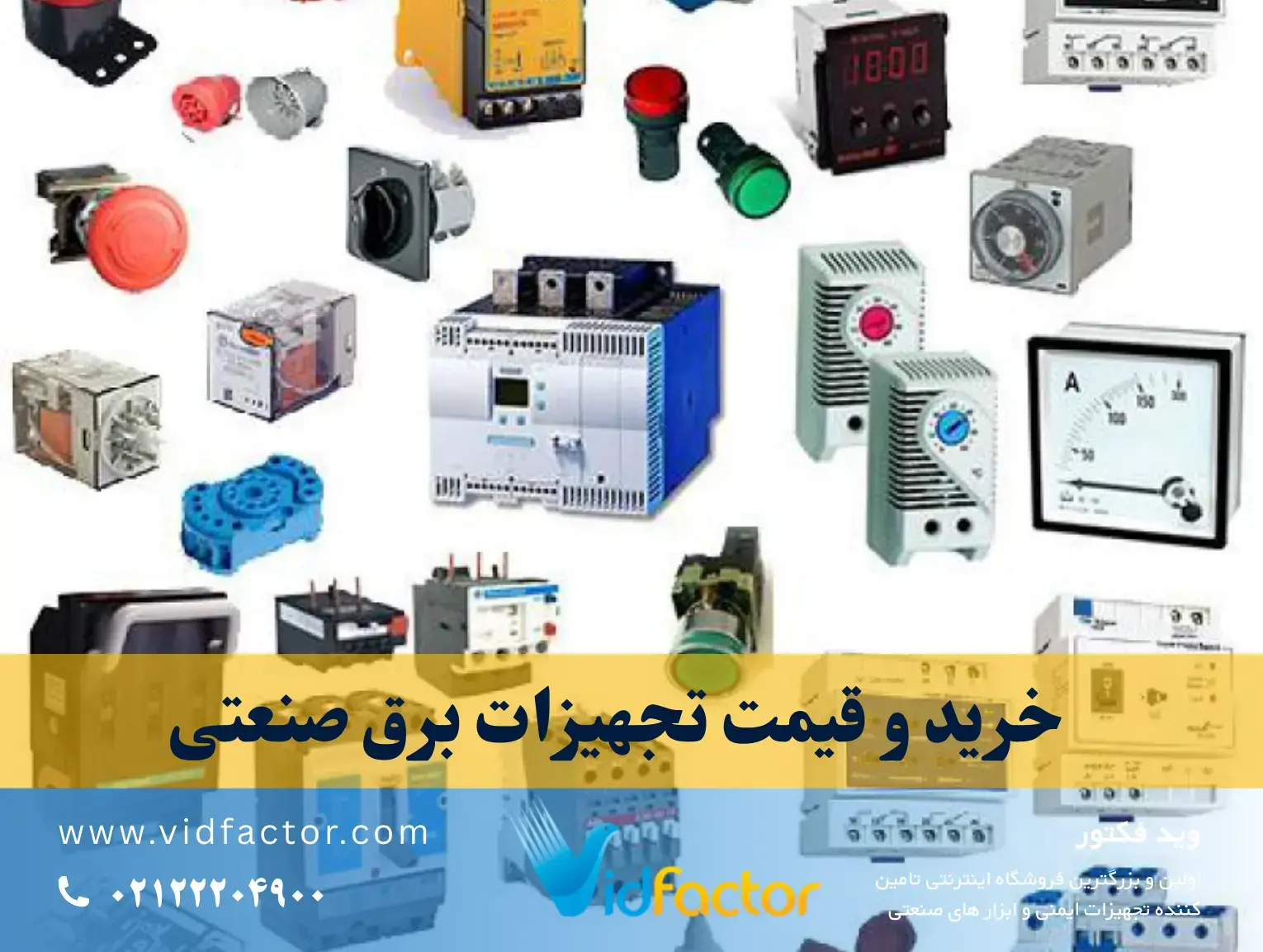 خرید و قیمت تجهیزات برق صنعتی