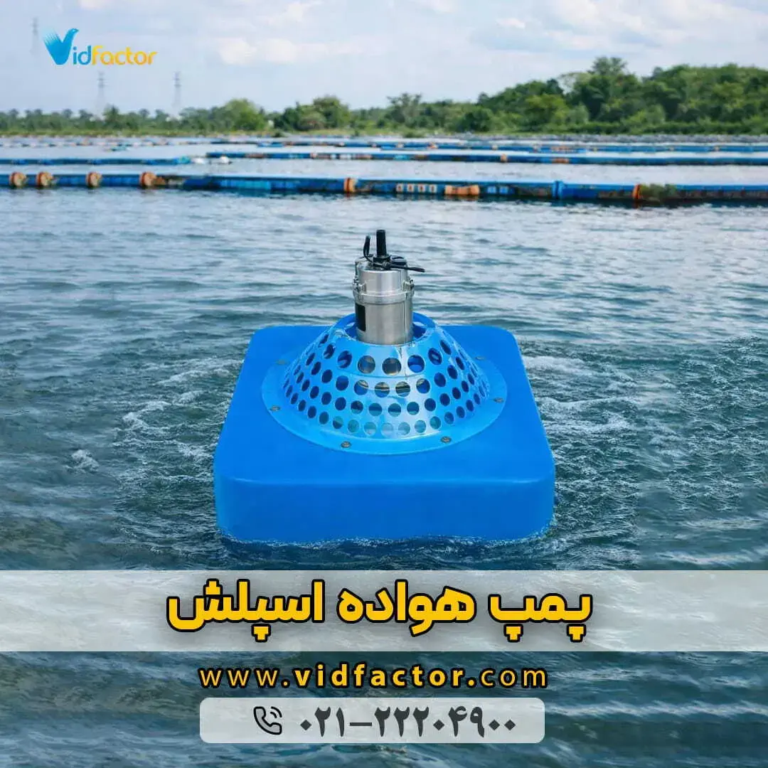 خرید انواع پمپ هوادهی اسپلش با قیمت مناسب از ویدفکتور