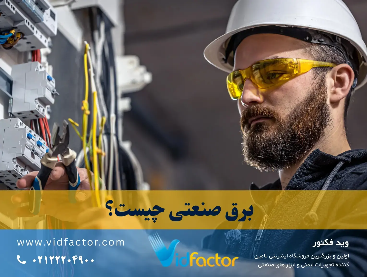 برق صنعتی چیست؟ | صفر تا صد برق صنعتی در ویدفکتور برق صنعتی چیست؟ | صفر تا صد برق صنعتی در ویدفکتور