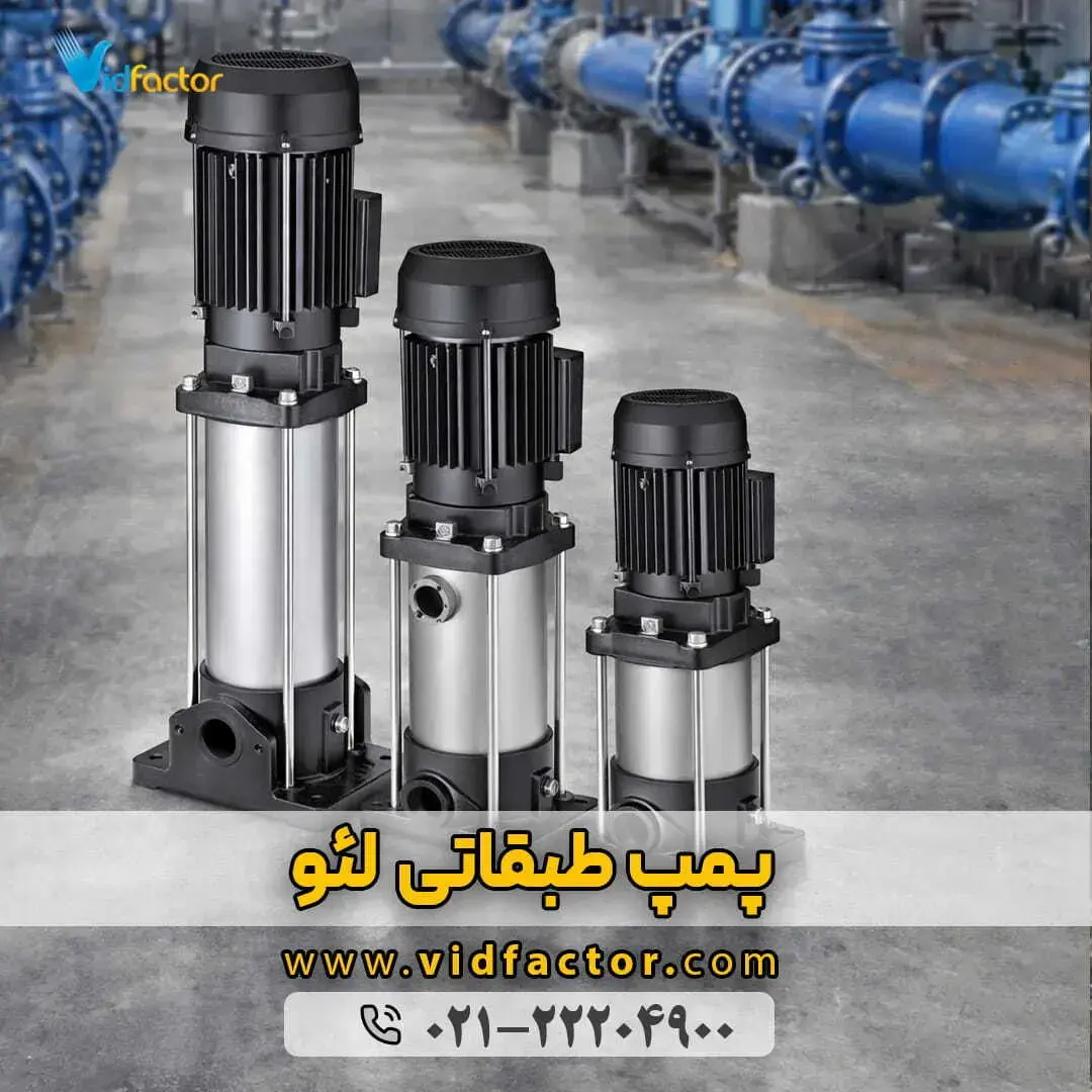 خرید پمپ آب طبقاتی خرید بهترین پمپ آب طبقاتی با خدمات پس از فروش از مجموعه ویدفکتور