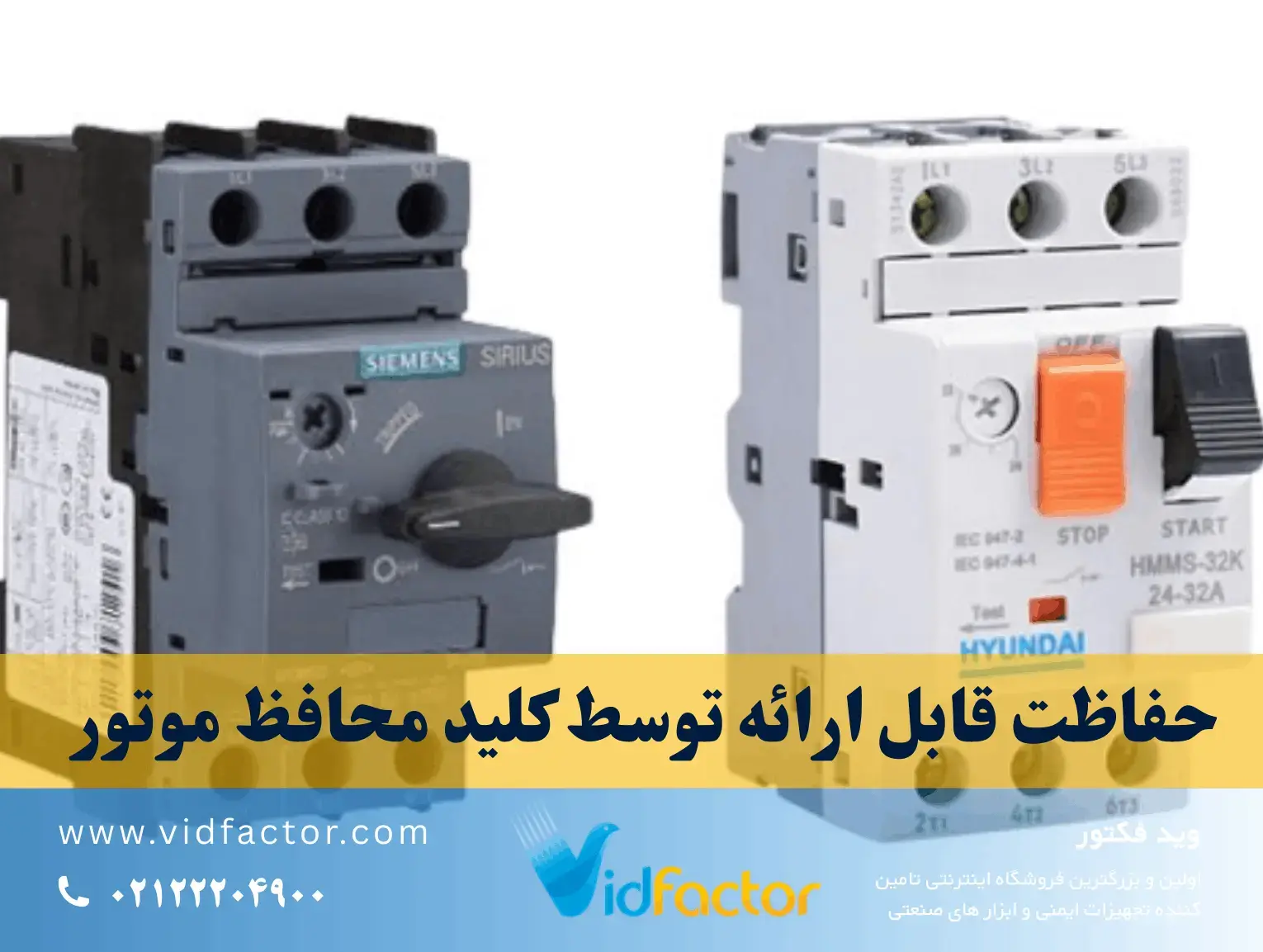 موتور پروتکشن سه فاز با قابلیت حفاظت اضافه بار و اتصال کوتاه