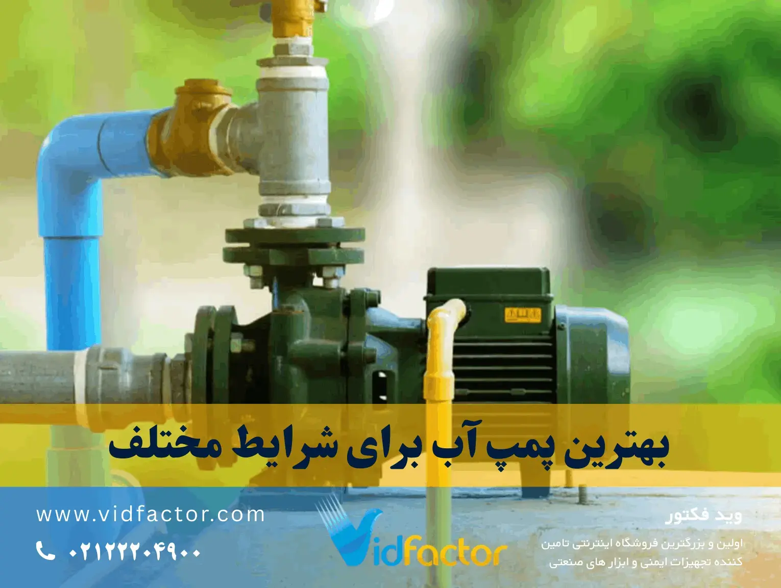 بهترین برند پمپ آب خانگی در ایران برای ساختمان چند طبقه